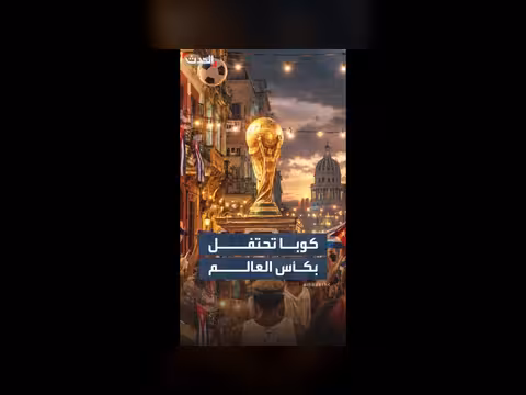 كوبا تحتفل بكأس العالم بعيدا عن تهديدات ترمب