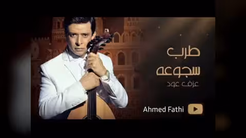 أحمد فتحي يعزف طرب سجوعه على العود