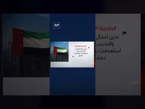 الإمارات تدين أعمال الشغب على مقر بعثتها في دمشق