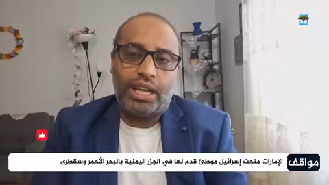 الوجود الأجنبي في بحار اليمن: ضعف المنطقة وتصرفات دولها