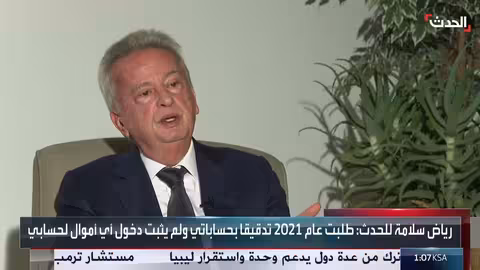 رياض سلامة: لم أُدان في لبنان أو فرنسا..وحساباتي خضعت للتدقيق