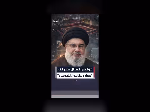 تفاصيل جديدة عن كواليس اغتيال حسن نصر الله