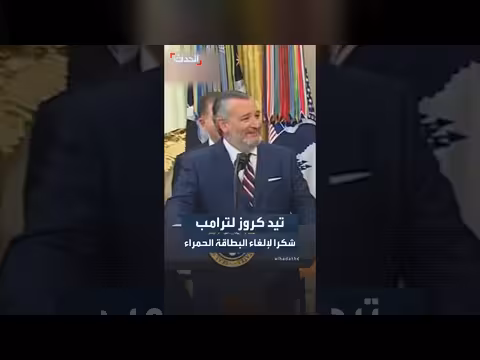 تيد كروز يشكر ترمب على إلغاء البطاقة الحمراء