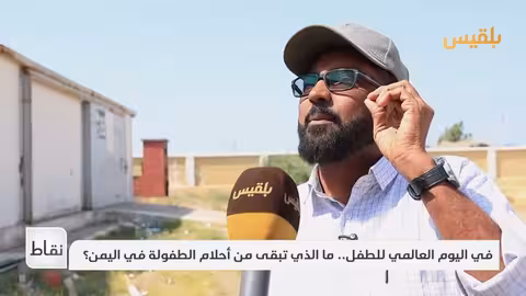 اليمن: طفولة ضائعة بين الحرب والفقر