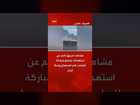 استهداف مصنع مباركة للصلب بإصفهان وسط حريق ضخم