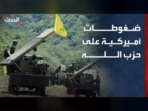 ضغوطات أمريكية جديدة على حزب الله