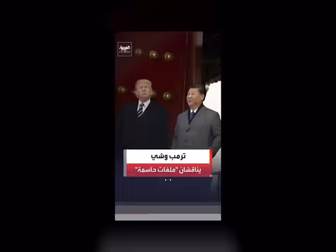 قمة أميركية صينية مرتقبة