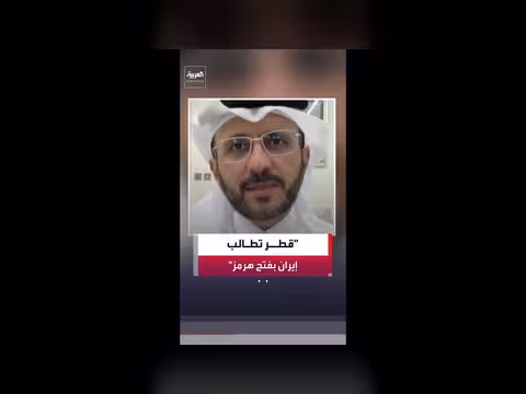 ماجد الأنصاري: قطر تؤكد على فتح مضيق هرمز