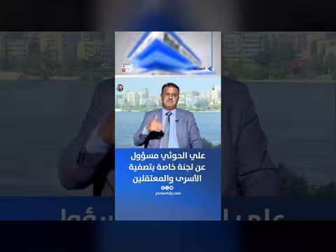 نزار الخالد: علي الحوثي مسؤول عن لجنة تصفية الأسرى