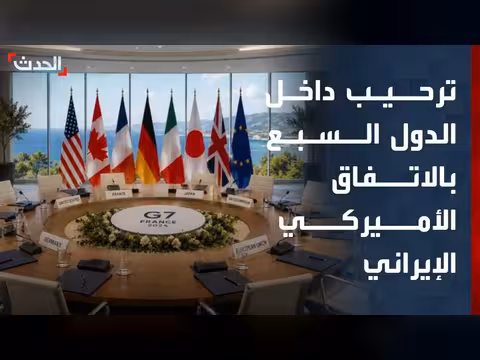ترحيب دول السبع بالاتفاق الأميركي الإيراني