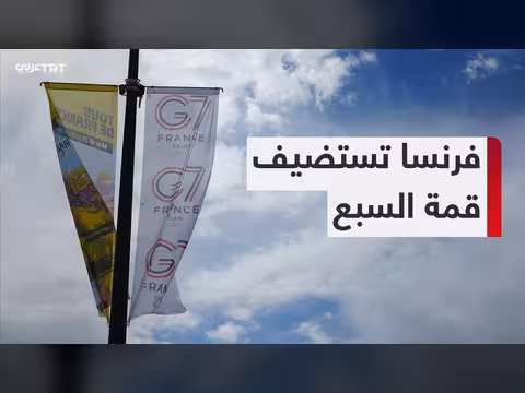 قمة مجموعة السبع في إيفيان وسط إجراءات أمنية مشددة