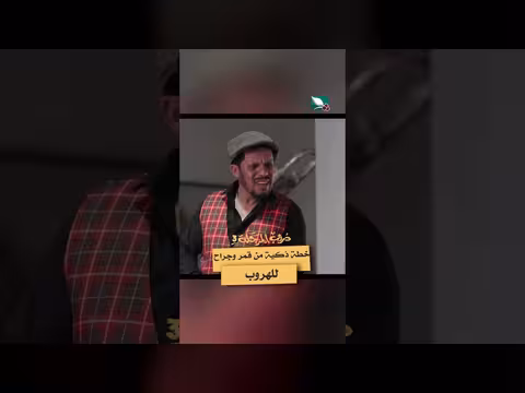 خطة ذكية من قمر وجراح للهروب دروب المرجلة3