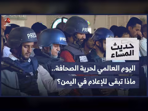 اليوم العالمي لحرية الصحافة.. ما الذي تبقى للإعلام في اليمن؟