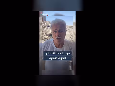 فلسطيني يروي تفاصيل الحياة القاسية قرب الخط الأصفر