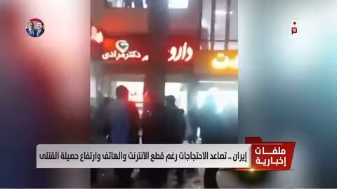 تصاعد الاحتجاجات في إيران despite قطع الإنترنت والاتصالات