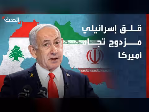 قلق إسرائيلي مزدوج تجاه أميركا بشأن إيران ولبنان