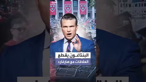 البنتاغون يقطع العلاقات الأكاديمية مع جامعة هارفارد