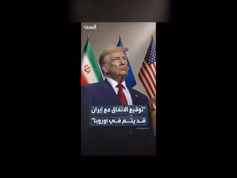 ترمب: وثائق الاتفاق مع إيران جاهزة للتوقيع