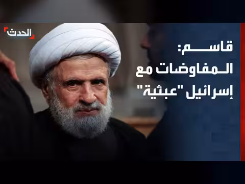 نعيم قاسم: المفاوضات مع إسرائيل عبثية