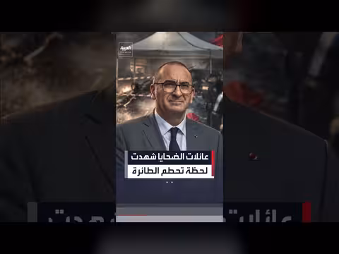 عائلات ضحايا تحطم الطائرة الفرنسية تشهد على الحادث