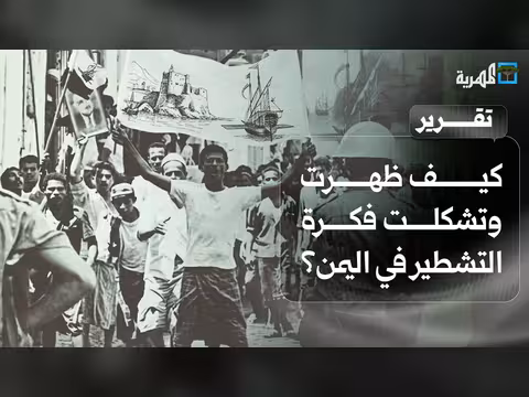 كيف ظهرت فكرة التشطير في اليمن؟