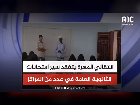 انتقالي المهرة يتفقد امتحانات الثانوية العامة