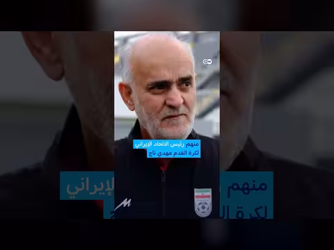 أزمة تأشيرات إيران قبل كأس العالم