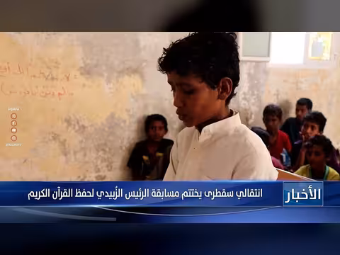 انتقالي سقطرى تختتم مسابقة الرئيس الزبيدي لحفظ القرآن