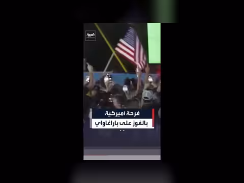مشجعين أميركيين يحتفلون بفوز منتخبهم