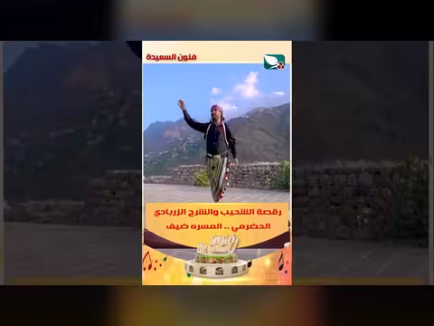 رقصة الشحيب والشرح الزربادي الحضرمي