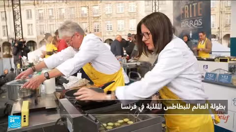 بطولة العالم للبطاطس المقلية تُقام في فرنسا