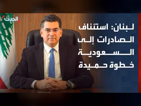 موافقة السعودية على استئناف الصادرات خطوة حميدة