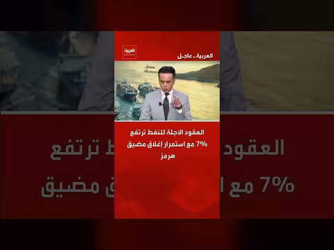 العقود الآجلة للنفط ترتفع 7% مع إغلاق مضيق هرمز