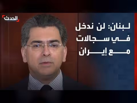 وزير الإعلام اللبناني: لن ندخل في سجالات مع إيران