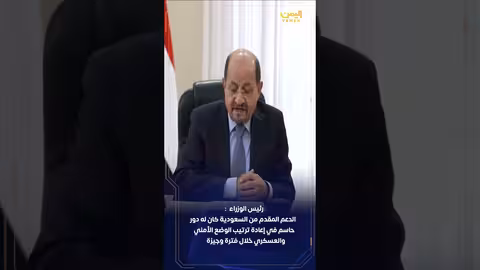 رئيس الوزراء يؤكد أمام شركاء اليمن