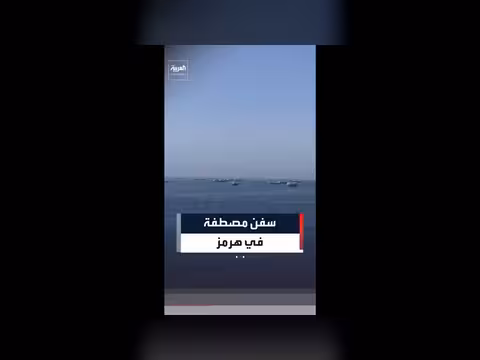اصطفاف dozens من السفن في مضيق هرمز