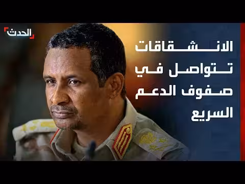 الانشقاقات تتواصل في قوات الدعم السريع