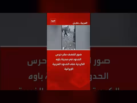 صور لقصف مقر حرس الحدود في باوه الكردية