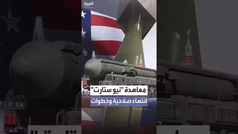 روسيا: حرية اختيار خطواتنا بعد انتهاء معاهدة نيو ستارت