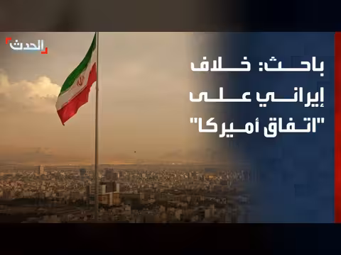 خلاف داخل إيران على بنود الاتفاق مع أميركا
