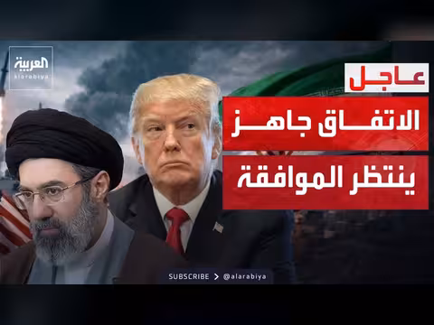 اتفاق أولي بين الولايات المتحدة وإيران يحتاج موافقة ترمب