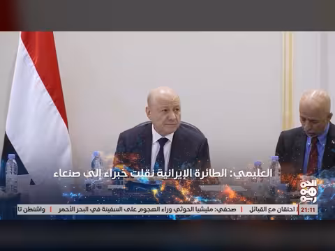 العليمي يحذر من عواقب إفلات الحوثيين وإيران