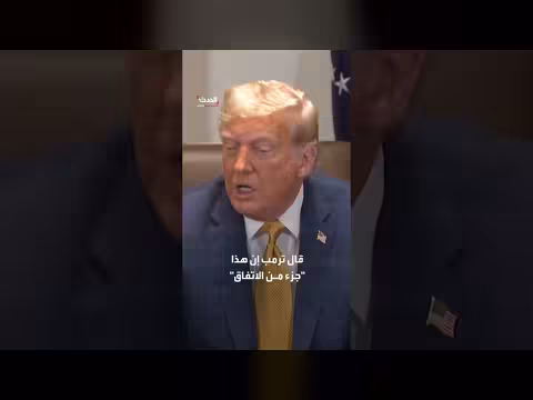 ترمب: اتفاق وقف إطلاق النار مع إيران لا يشمل لبنان