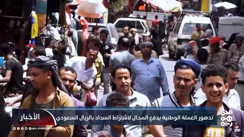 تعز: تجار يطالبون بالسداد بالريال السعودي بسبب تدهور العملة