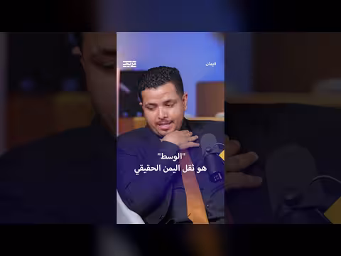 حسين العواضي: الوسط هو ثقل اليمن