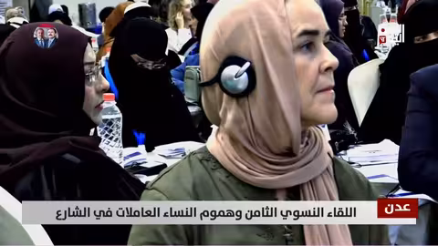اللقاء النسوي الثامن في عدن: هموم المرأة العاملة وتحديات الحرب