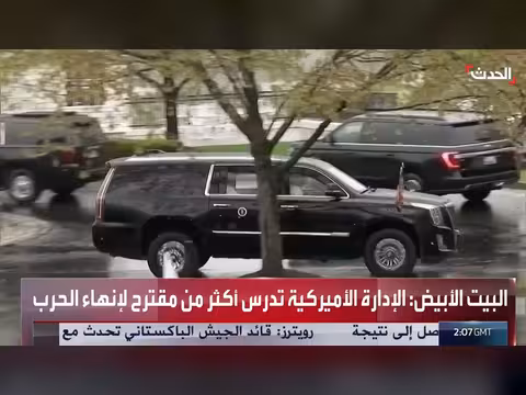 البيت الأبيض: دراسة مقترحات لإنهاء الحرب