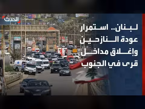 استمرار عودة النازحين اللبنانيين