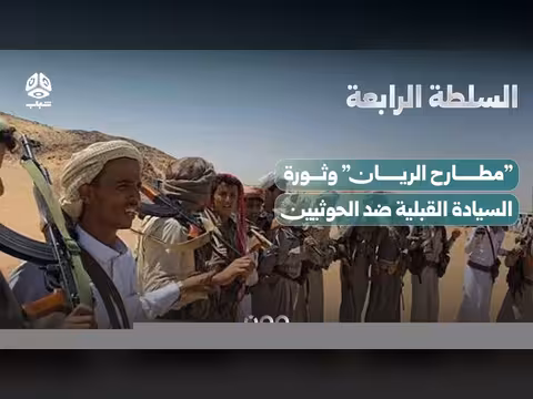 مطارح الريان وثورة السيادة القبلية ضد الحوثيين