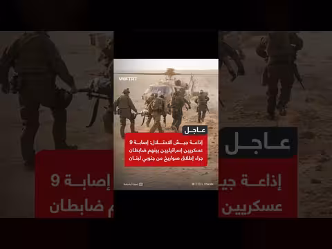 إصابة 9 عسكريين إسرائيليين في لبنان